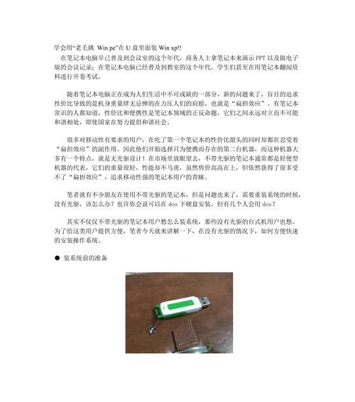 利用优盘安装XP系统的详细教程（一步一步教你如何使用优盘安装WindowsXP系统）