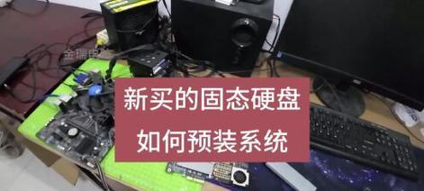 固态硬盘如何更换系统（以固态硬盘为主的系统更换教程）