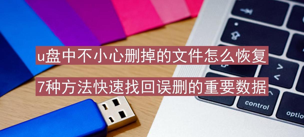 恢复U盘文件内容的技巧（轻松找回误删、丢失的U盘文件）