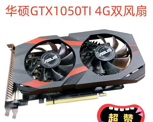 1050ti显卡表现如何？剖析其性能与特点（一探1050ti显卡的影音娱乐与游戏性能）