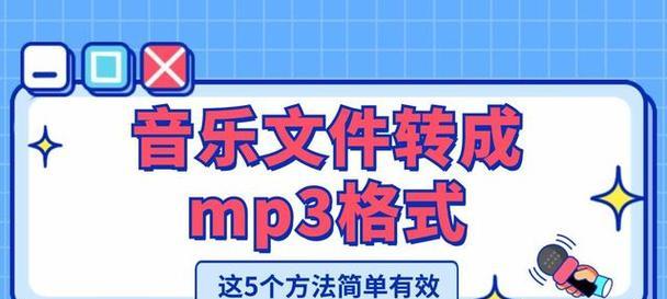 手机音乐转换为MP3格式的简便方法（一键实现音乐转换，让手机音频格式更便捷）