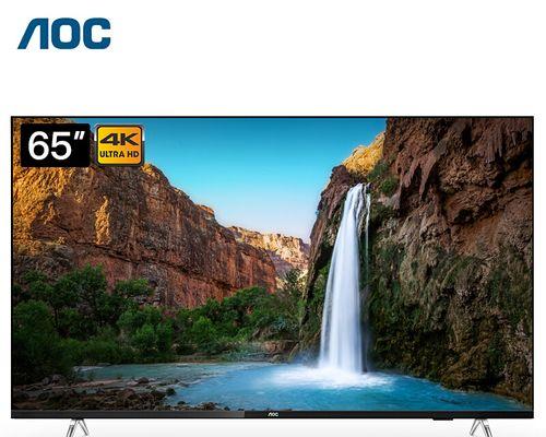 AOC55液晶电视真实评测（挑战高品质影音享受，亲民价位的选择）