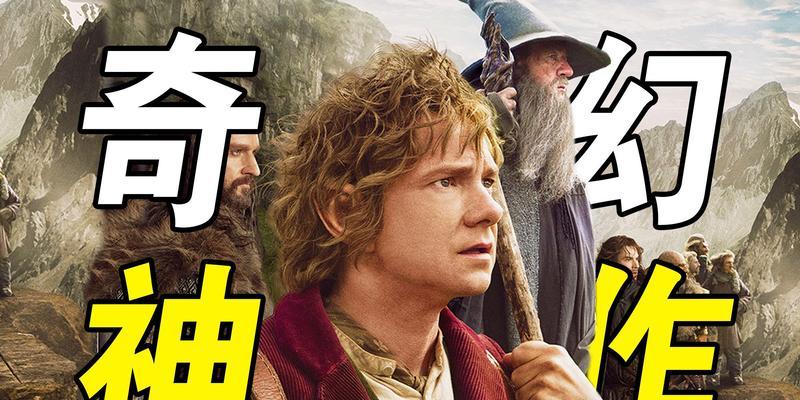 《霍比特人电影评析》（一场魔幻冒险的视觉盛宴）