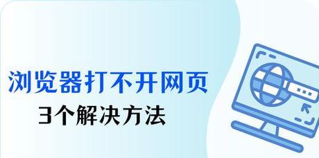 电脑页面打不开怎么办？（解决电脑页面无法打开的问题）