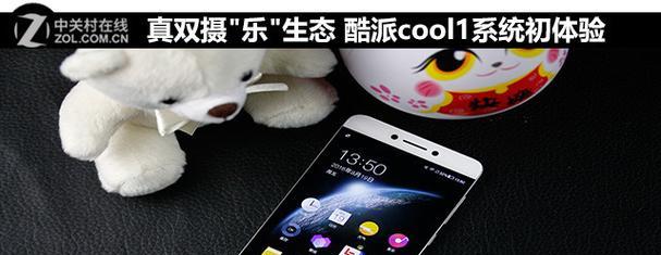 酷派cool1系统的优势与特点剖析（一探酷派cool1系统的功能与性能，了解其亮点和优势）