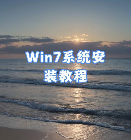 电脑装系统Win7系统教程（从零开始，轻松安装Win7系统的步骤与技巧）