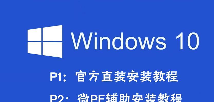 以游匣装Win10详细教程（使用游匣，轻松安装Win10系统）