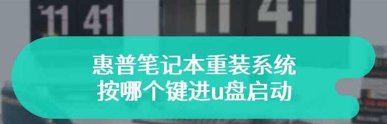 以惠普如何使用U盘重装系统教程（详细步骤及注意事项，让您轻松重装系统）