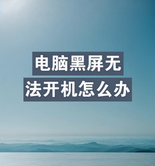 笔记本电脑黑屏故障解决办法（快速恢复笔记本电脑黑屏问题，让电脑重现明亮）