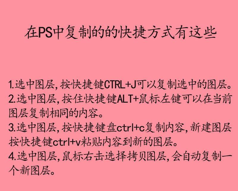 电脑PS复制快捷键的作用和使用方法（掌握复制快捷键，提高电脑PS效率）