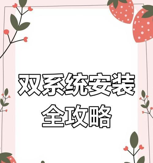 双系统开机引导教程（以Windows和Linux双系统为例，教你快速配置开机引导）