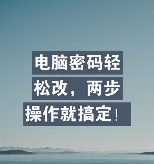 如何更改计算机名称和密码（简单步骤让您轻松自定义计算机设置）
