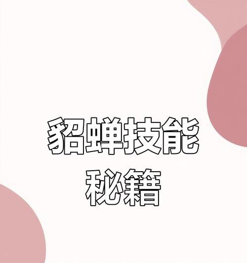 《揭秘貂蝉的使用技巧，让你成为绝对的游戏主宰》（从美貌到智慧，掌握关键技巧，成就最强貂蝉）
