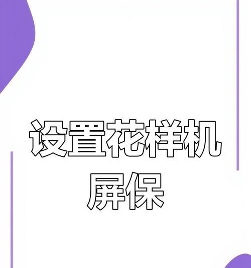 如何设置电脑自动锁屏功能（快速掌握电脑自动锁屏的设置方法）
