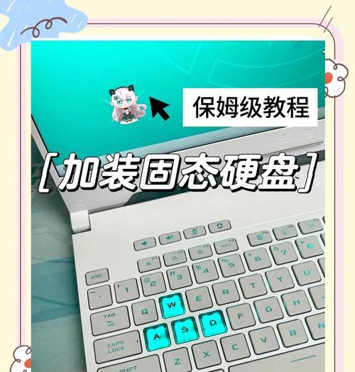 如何更换笔记本电脑的固态硬盘（简单教程带你一步步完成笔记本电脑固态硬盘的更换）