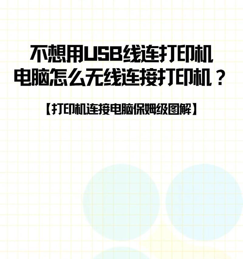 电脑连接打印机无法打印的解决办法（如何处理电脑无法连接打印机的问题）