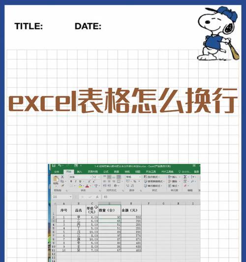 Excel中换行的快捷键解析（便捷操作提高工作效率，掌握关键快捷键）
