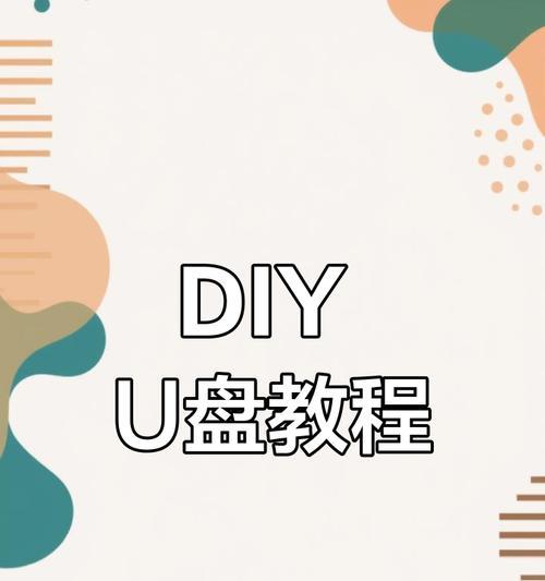 用PS制作教程U盘——打造个性化的存储设备（以创意和技巧让你的U盘与众不同）