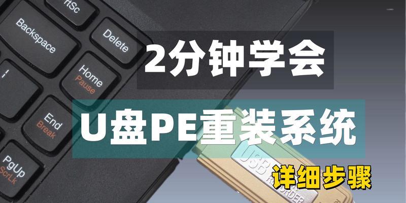 如何还原PE优盘教程（一步步教你还原PE优盘，轻松快速搞定）