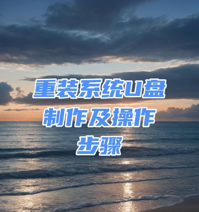 利用Mac制作U盘重装系统教程（简单易行的步骤，让你轻松重装系统）