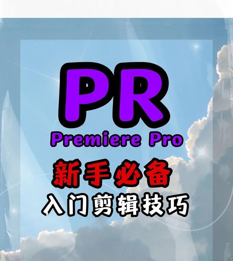 学习如何使用PR软件剪辑视频（掌握视频编辑技巧的关键）