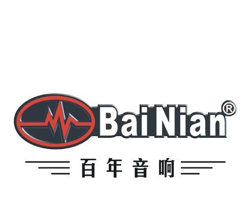 百年音响质量如何？（百年音响品牌的声誉与用户评价）