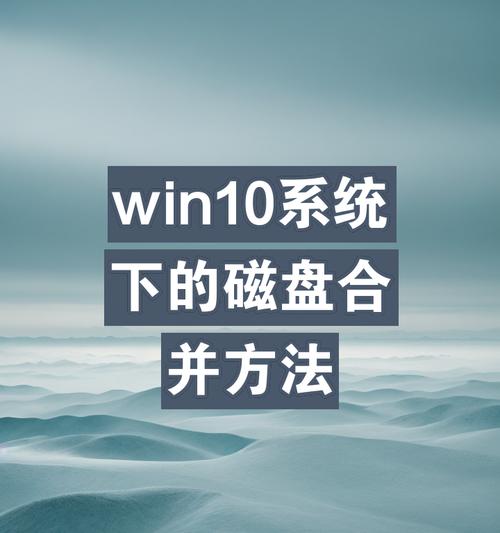电脑硬盘分区合并技巧（简化管理，提升存储效率）