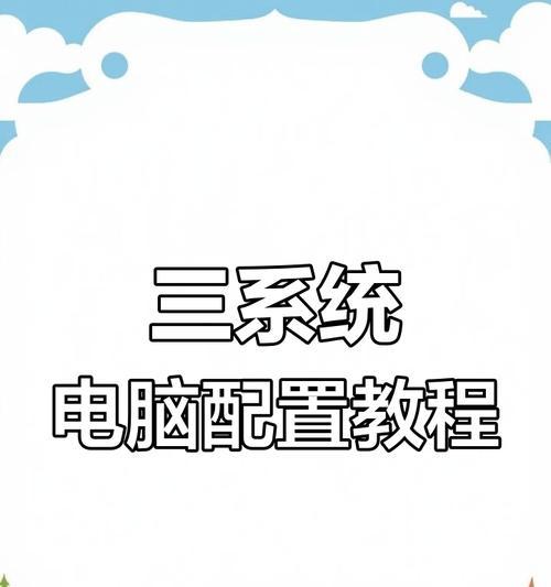 如何在电脑上安装U系统（详细教程及步骤）