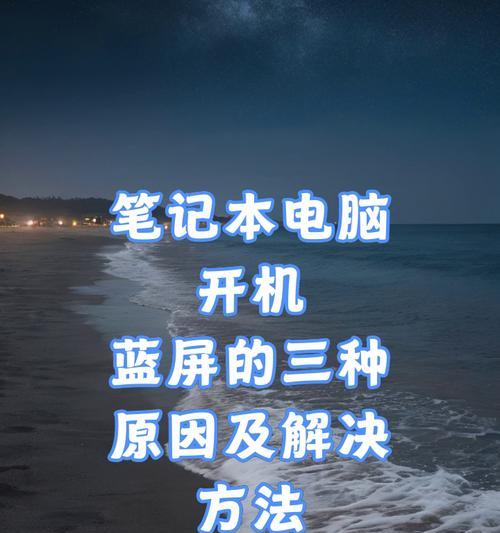 笔记本电脑开机报警的原因及解决方法（探究笔记本电脑开机报警的多种原因和可行的解决方案）