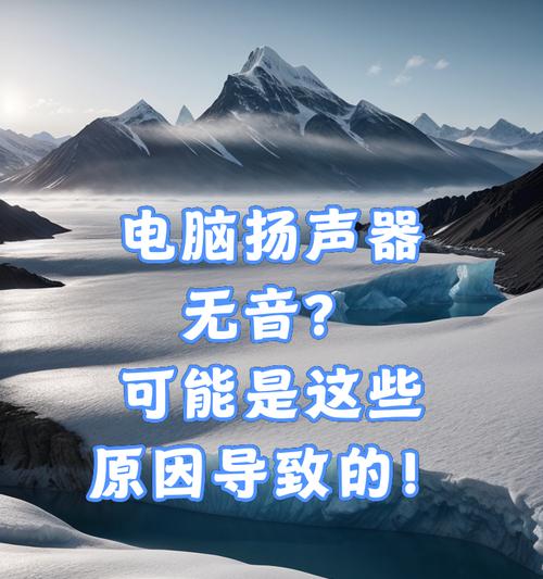解决电脑扬声器无声的方法（一步步教你设置电脑扬声器，让声音重新回归）