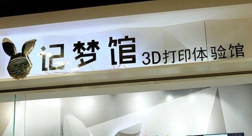 3D打印业务的发展前景如何？（探索未来3D打印技术的商业化价值）