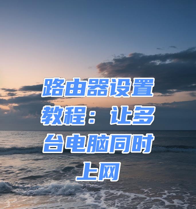 网络设置教程电脑（简明易懂的网络设置指南，助你畅享快速稳定的网络体验）