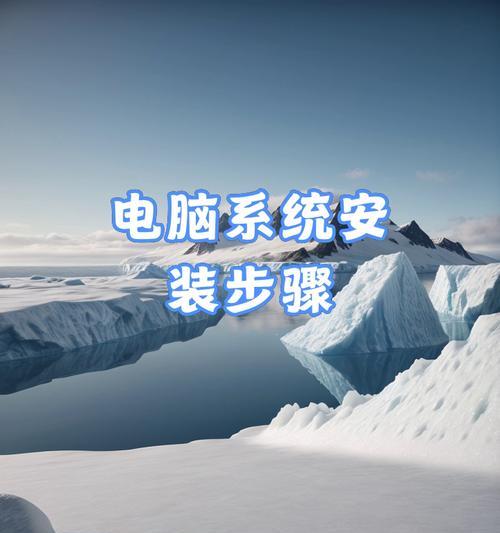 U盘系统启动教程（一步步教你如何使用U盘启动电脑系统）