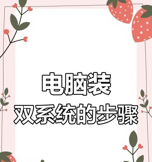 双系统自动安装教程（一键自动安装，无需手动操作，让您的电脑拥有双系统功能）