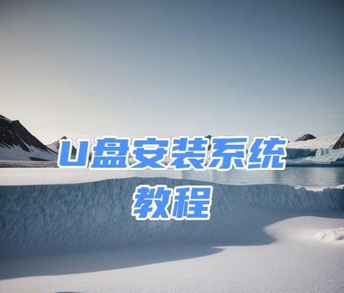 电脑光盘启动电脑系统安装教程（从光盘安装电脑系统的详细步骤及注意事项）