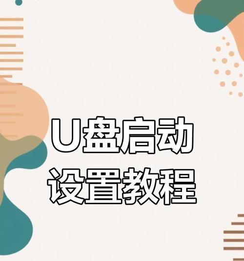 Win10使用U盘启动教程（详解Win10操作系统如何通过U盘启动的步骤和技巧）