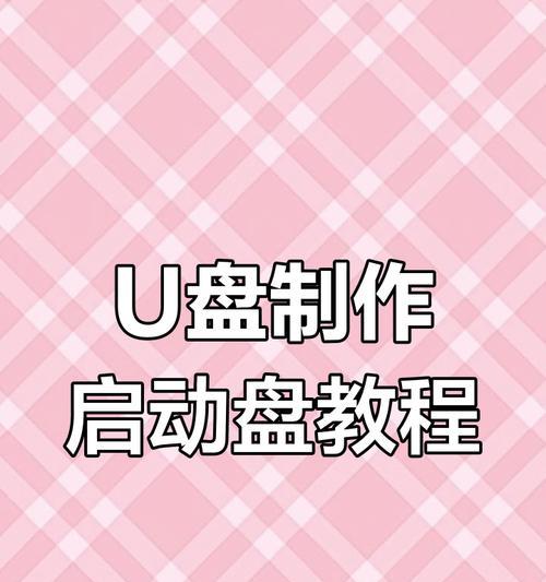 使用U盘制作启动盘装系统的步骤（简单易行的方法，快速安装您的操作系统）