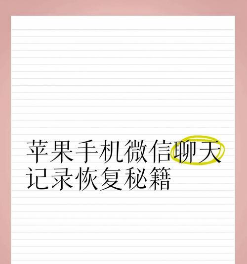 恢复VX聊天记录的方法与技巧（如何找回被删除或丢失的VX聊天记录）