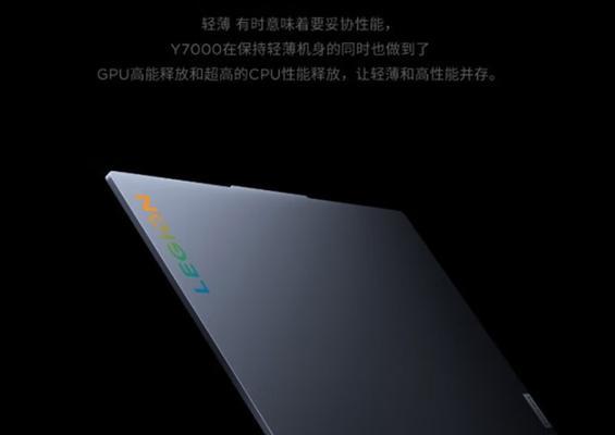 联想拯救者Y7000开机教程（全面解析联想拯救者Y7000的开机流程及注意事项）