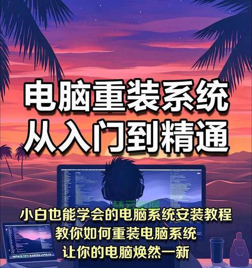 电脑重装系统教程（详细教你以简单步骤完成电脑重装，让电脑恢复如新）