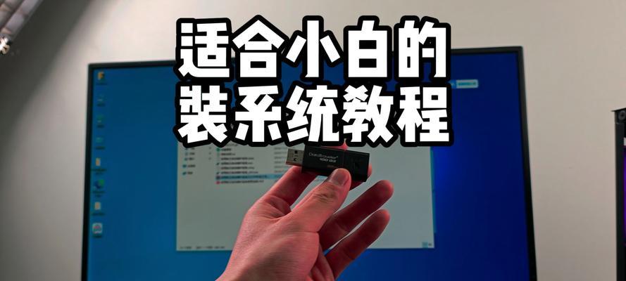 用大白菜U盘安装XP系统教程（简单易行，让老电脑重焕新生）