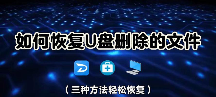 U盘删除文件恢复的最快方法（高效解决U盘文件删除问题，轻松恢复数据）