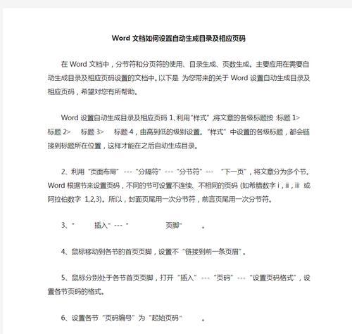 Word自动生成页码序号的使用技巧（简便快捷的页码序号生成方法和注意事项）