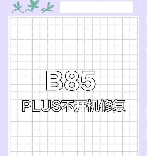 华硕主板按F8键无法进入安全模式（解决华硕主板无法进入安全模式的方法和技巧）
