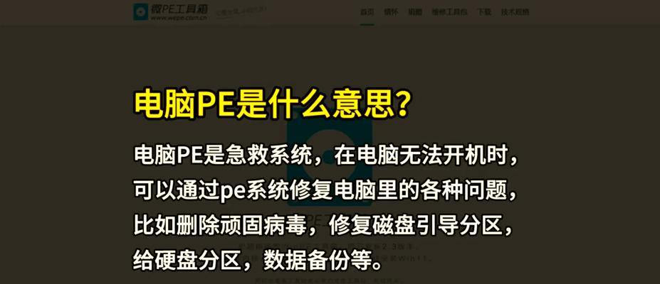 详解以PE如何还原电脑系统教程（教你使用PE系统恢复电脑系统的步骤与方法）