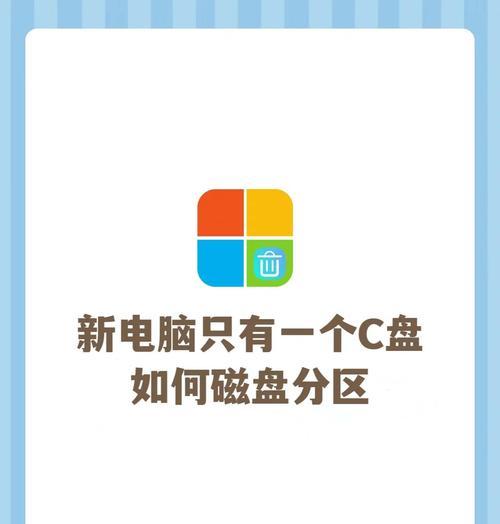 SSD系统盘分区教程（教你轻松分区SSD系统盘，释放硬盘潜能，提高电脑效率）