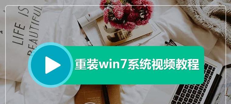 以U盘启动电脑系统安装Win7系统教程（详细步骤和注意事项，助你顺利安装系统）