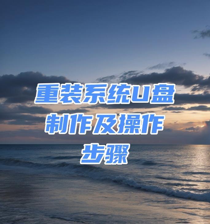使用Mac制作U盘重装系统教程（轻松学会制作U盘重装系统的方法，让您的Mac始终保持最新系统）