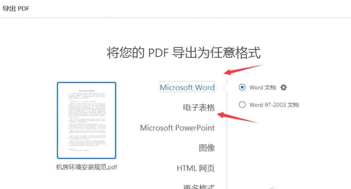 利用PDF将Word文档转换为其他格式的文件（简单快捷地将Word文档转为PDF、图片等格式）
