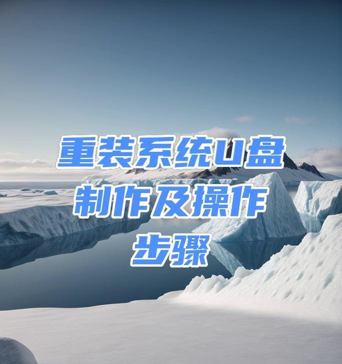 电脑优盘启动安装系统教程（简易步骤帮你轻松安装系统）